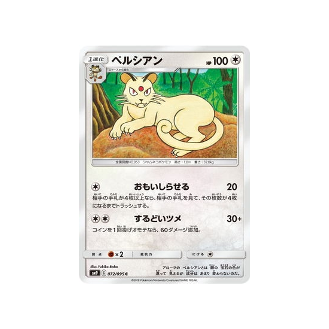 persian-carte-pokemon-due-de-choc-sm9-072-095