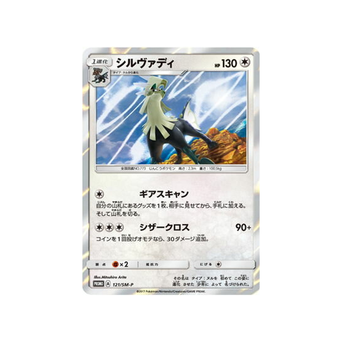 silvallié-carte-pokemon-carte-promo-soleil-et-lune-sm-p-121-408