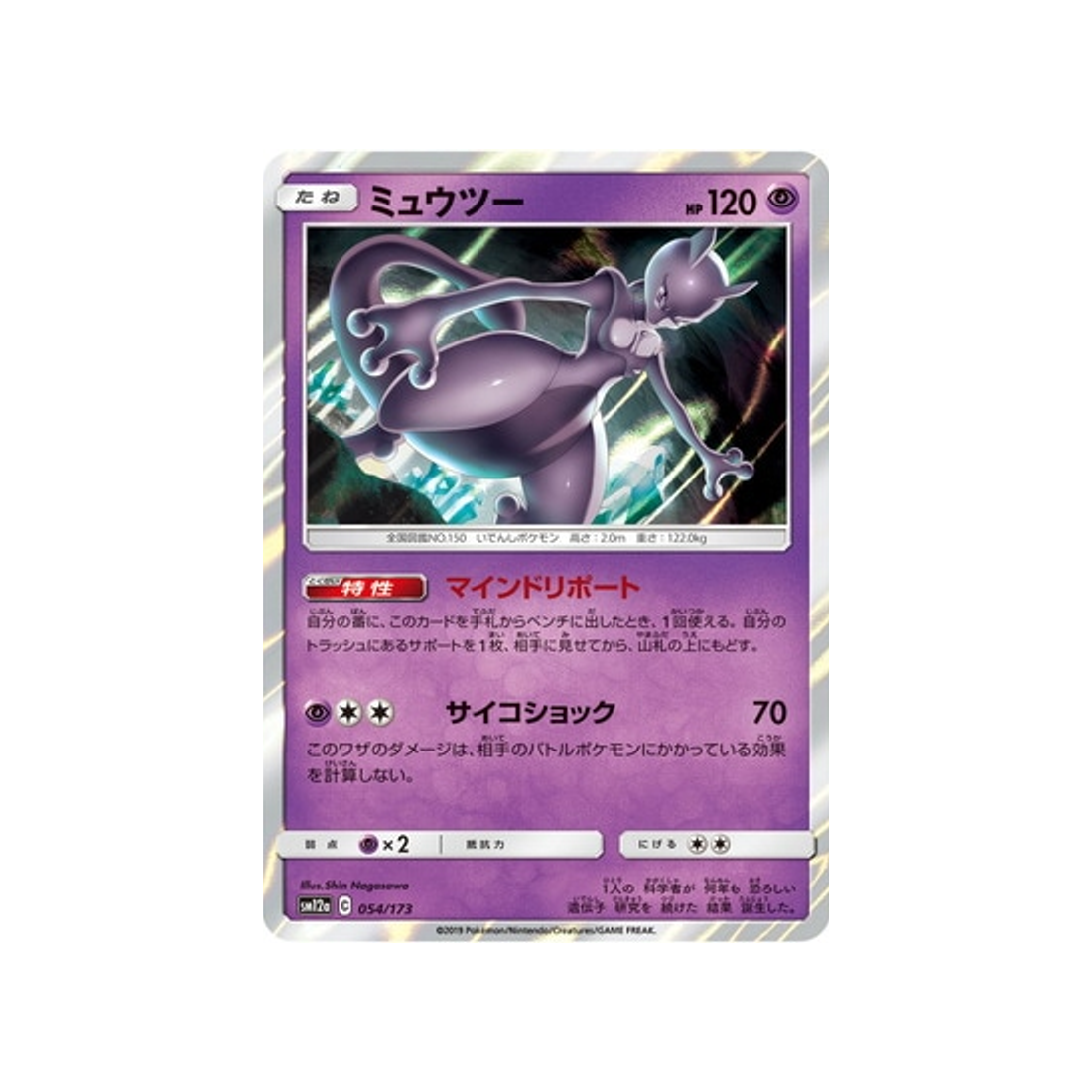 mewtwo-carte-pokemon-tag-team-gx-all-stars-sm12a-054-173