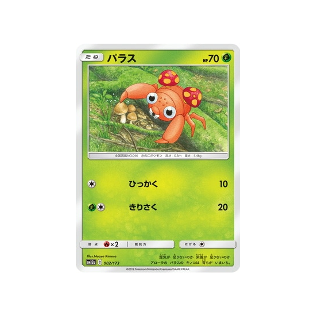 paras-carte-pokemon-tag-team-gx-all-stars-sm12a-002-173