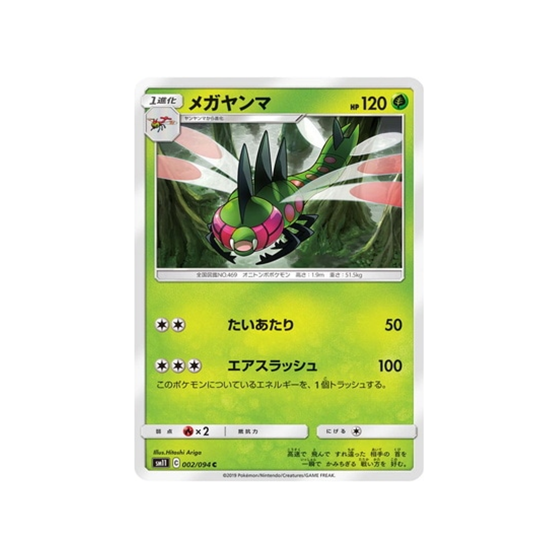 yanméga-carte-pokemon-jumeau-miracle-sm11-002-094