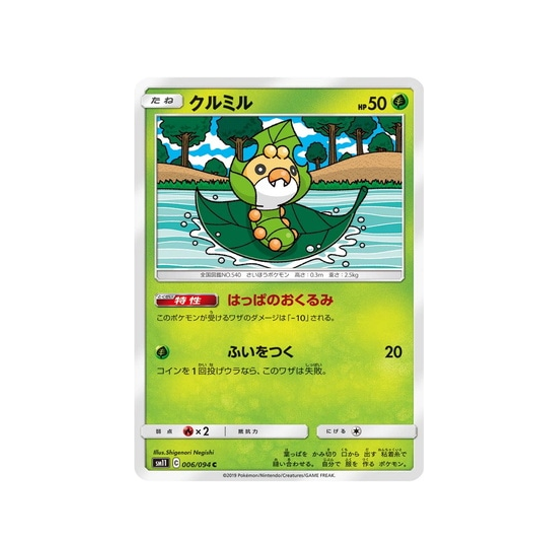 larveyette-carte-pokemon-jumeau-miracle-sm11-006-094