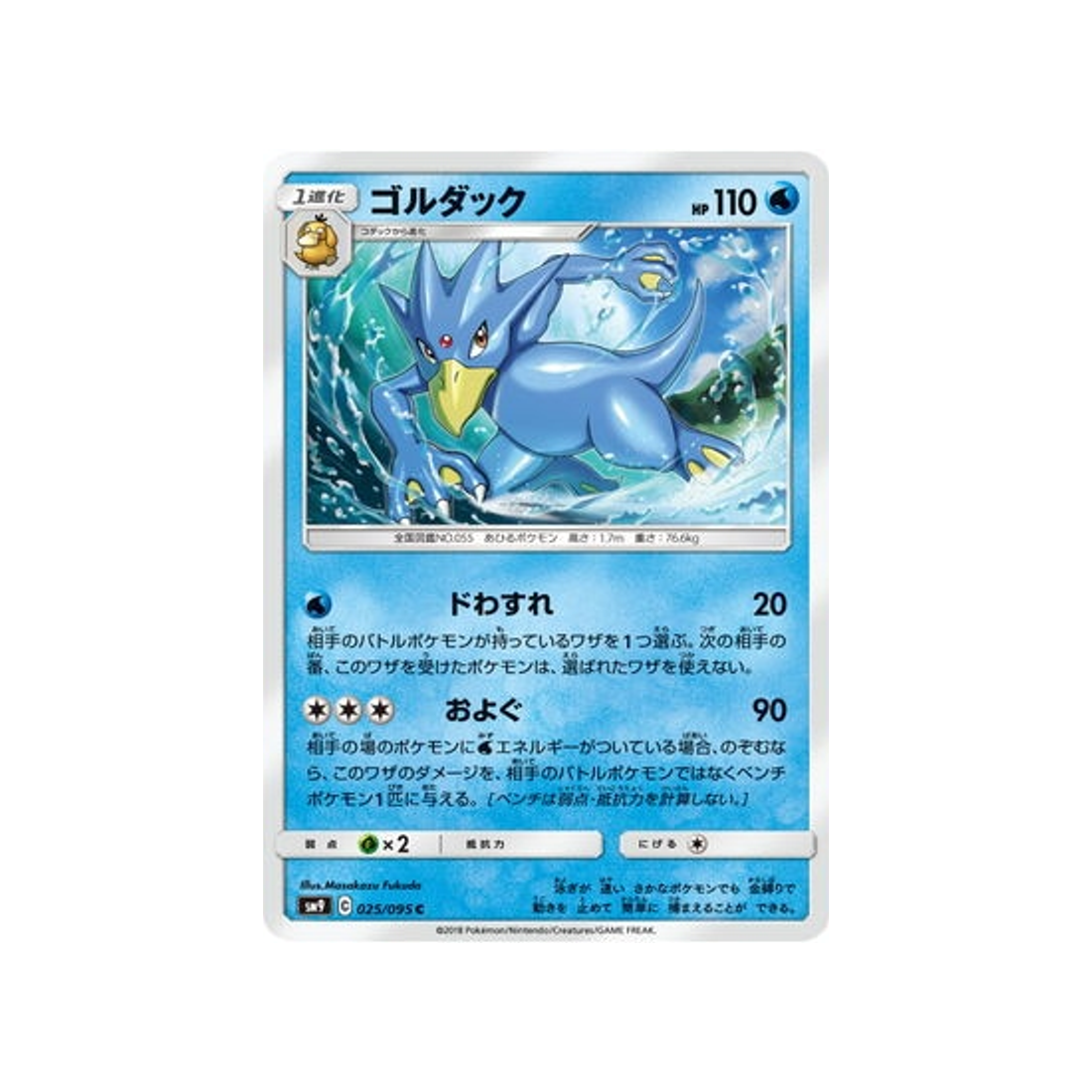 akwakwak-carte-pokemon-due-de-choc-sm9-025-095