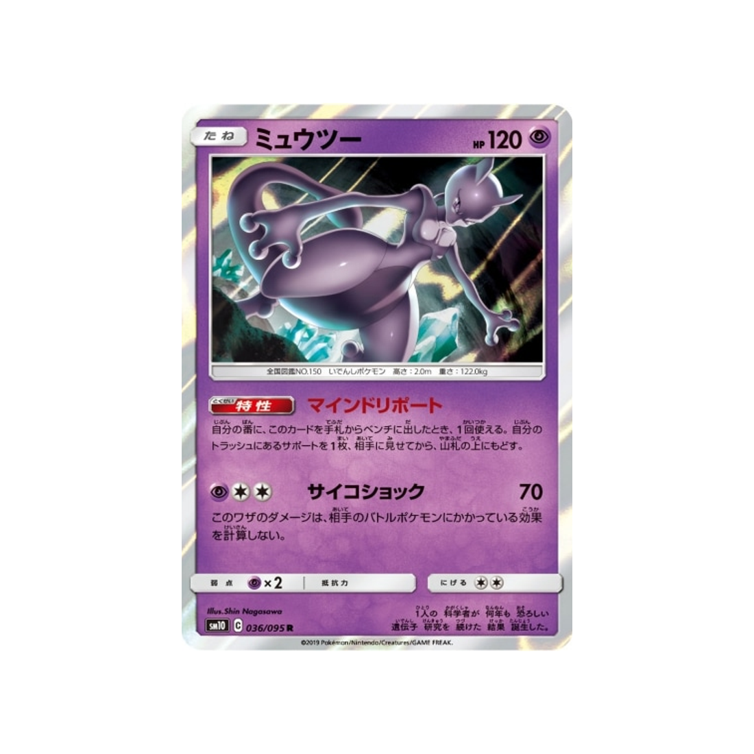 mewtwo-carte-pokemon-double-flambée-sm10-036-095