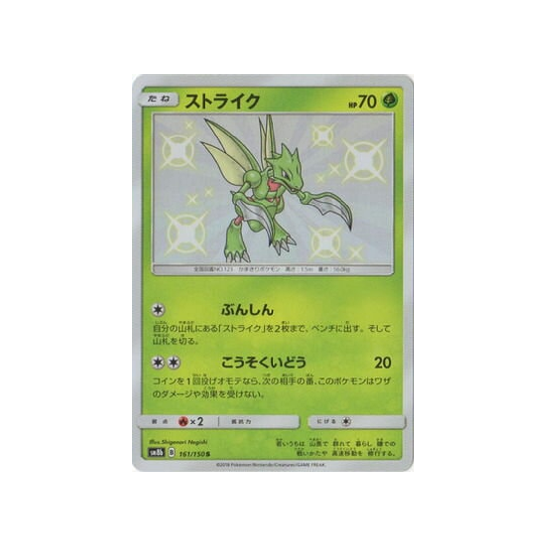 insécateur-carte-pokemon-ultra-shiny-gx-sm8b-161-150