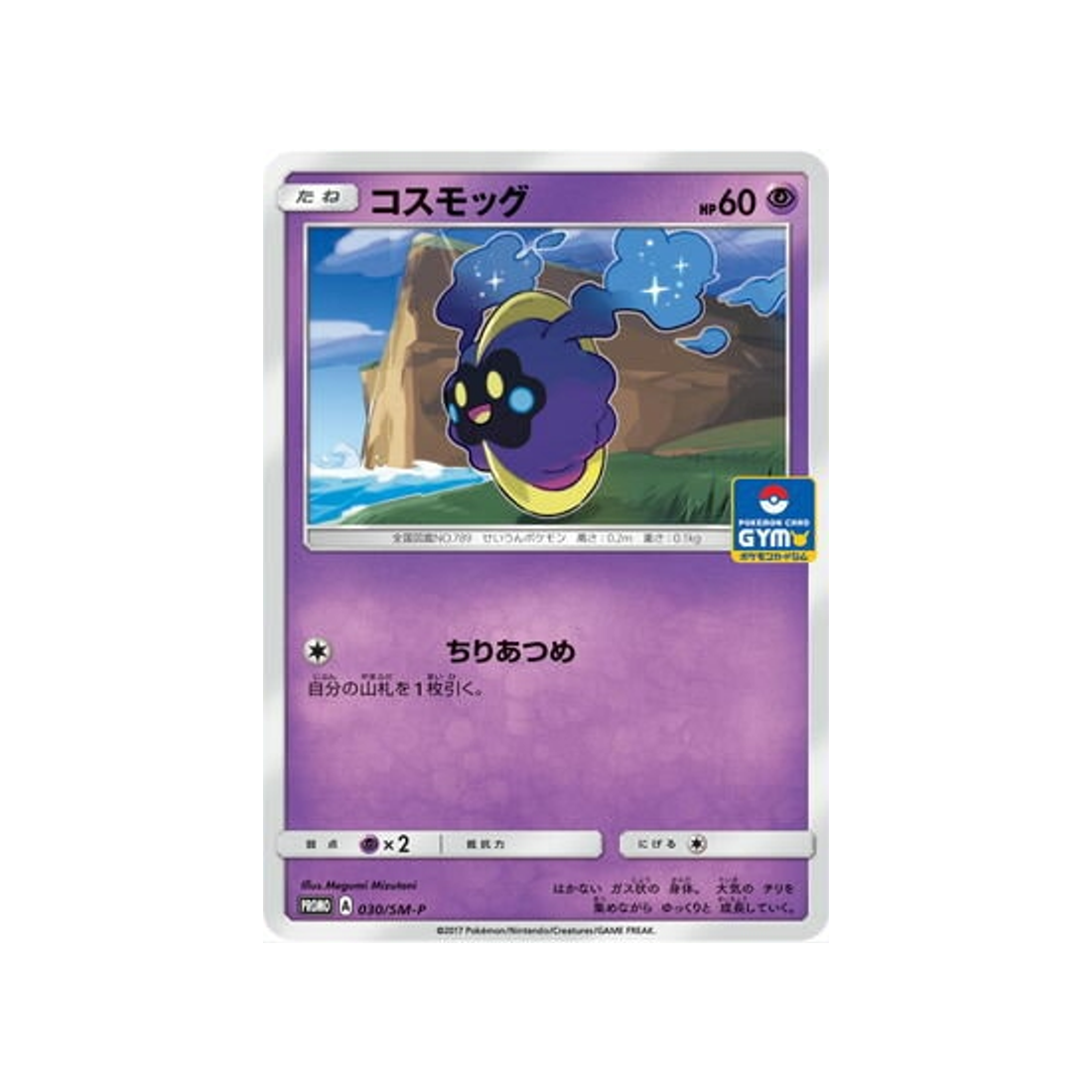 cosmog-carte-pokemon-carte-promo-soleil-et-lune-sm-p-030-408