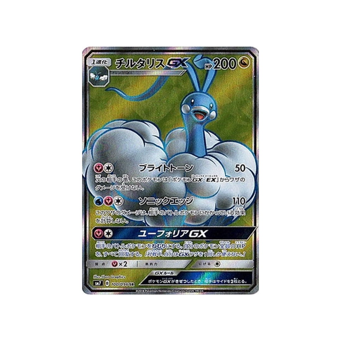 altaria-gx-carte-pokemon-tempête-céleste-sm7-100-096