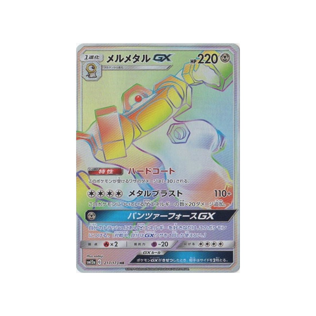 melmetal-gx-carte-pokemon-tag-team-gx-all-stars-sm12a-217-173