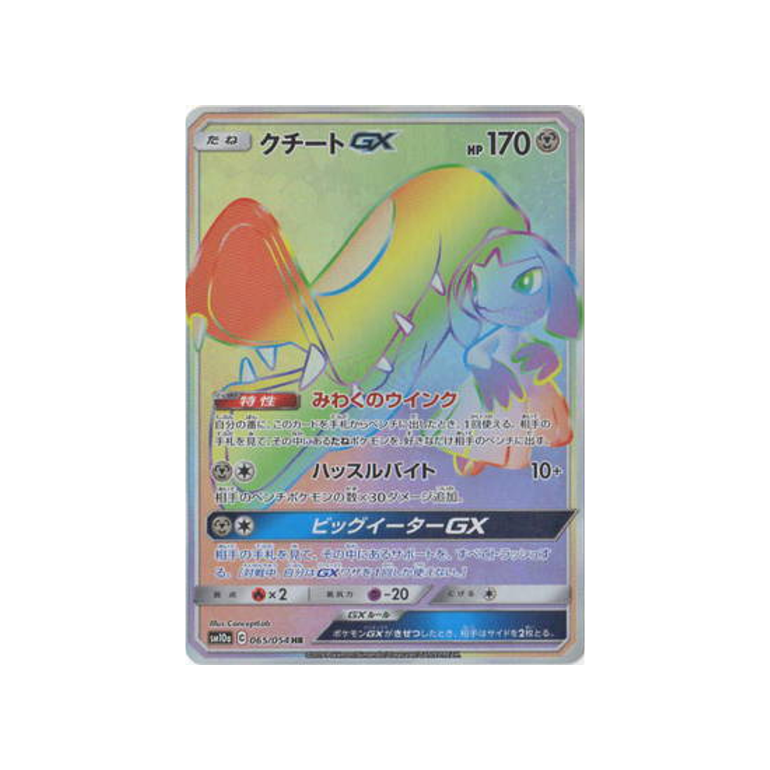 mysdibule-gx-carte-pokemon-fin-gg-sm10a-065-054