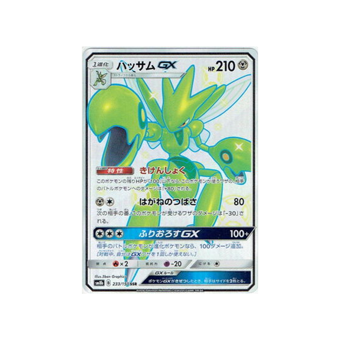 cizayox-gx-carte-pokemon-ultra-shiny-gx-sm8b-233-150