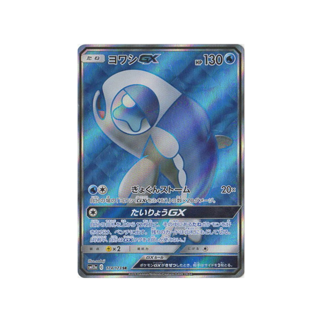 froussardine-gx-carte-pokemon-tag-team-gx-all-stars-sm12a-174-173