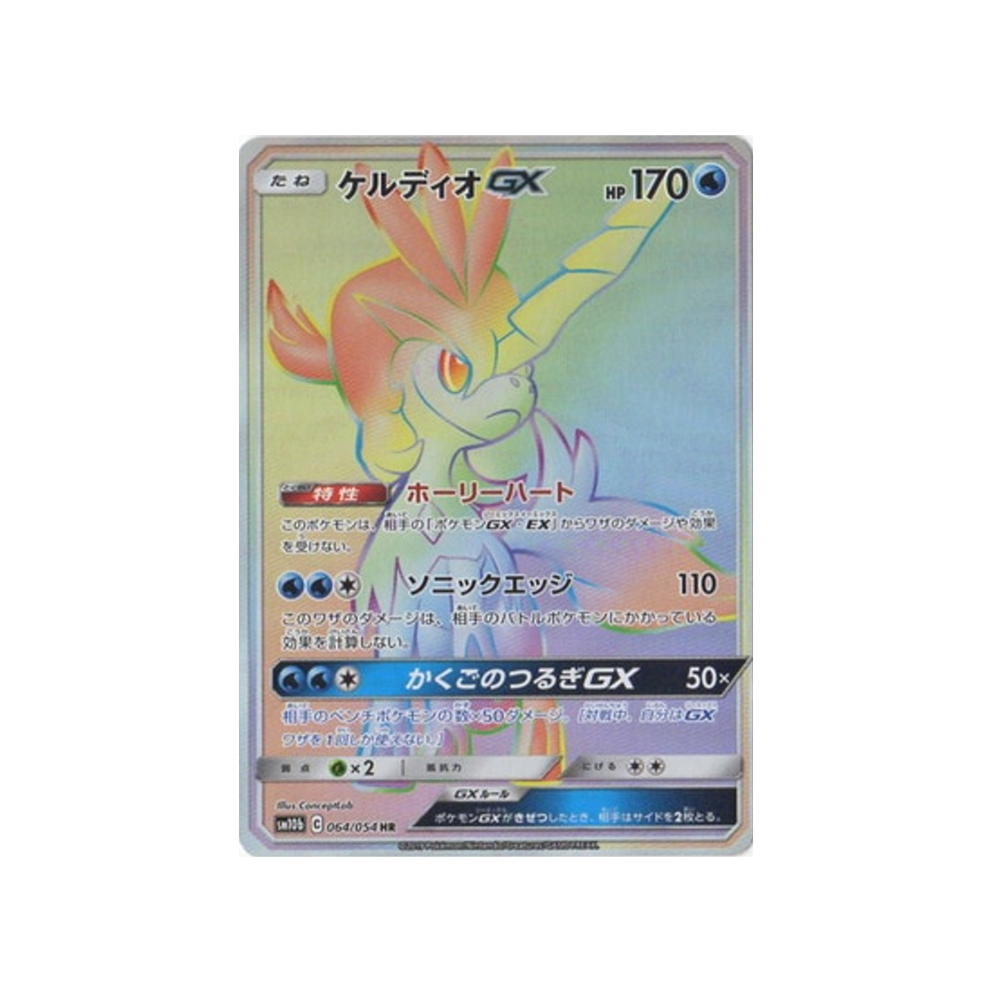 keldeo-gx-carte-pokemon-légende-celeste-sm10b-064-054