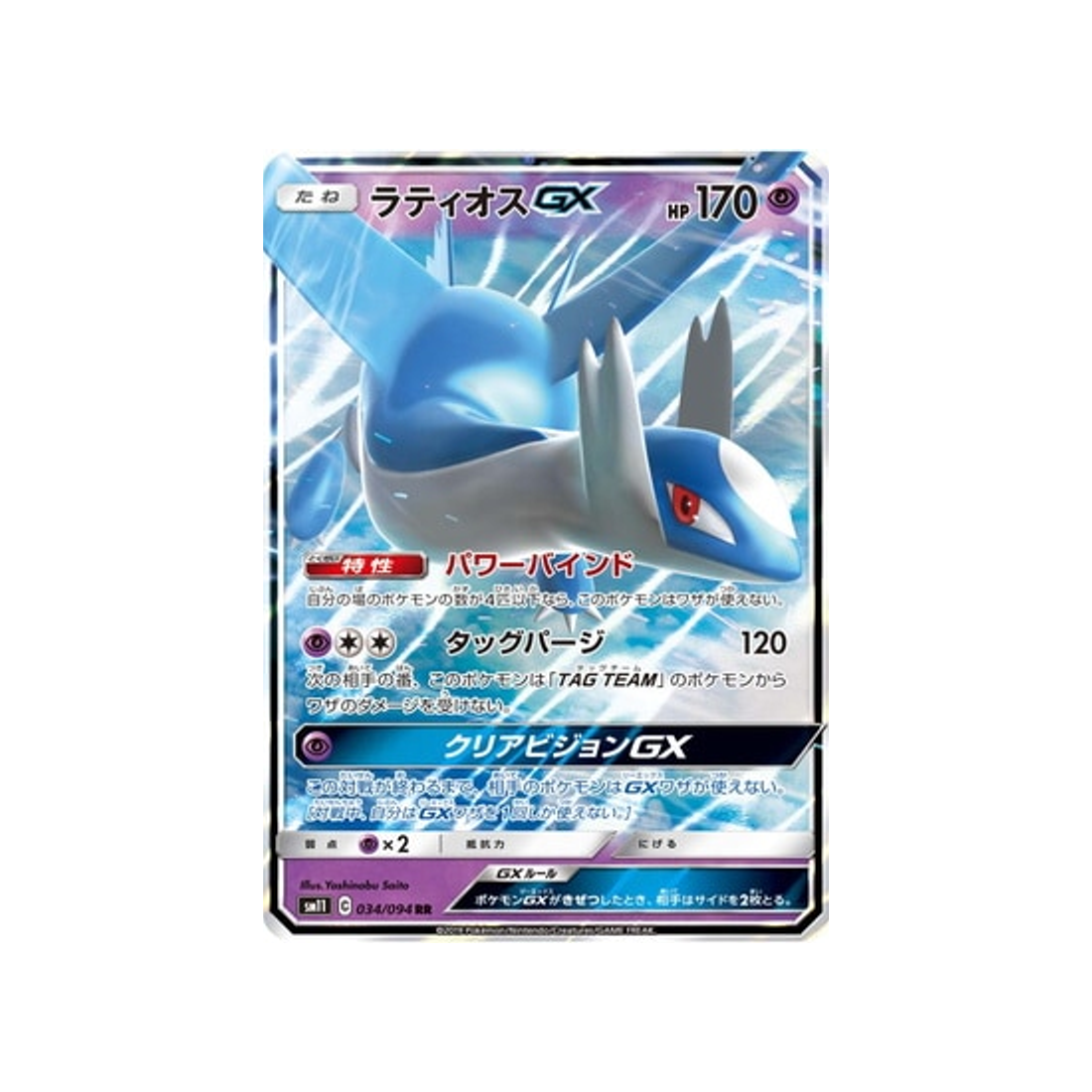 latios-gx-carte-pokemon-jumeau-miracle-sm11-034-094