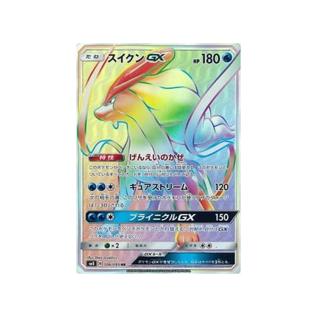 suicune-gx-carte-pokemon-tonnerre-perdu-sm8-106-095