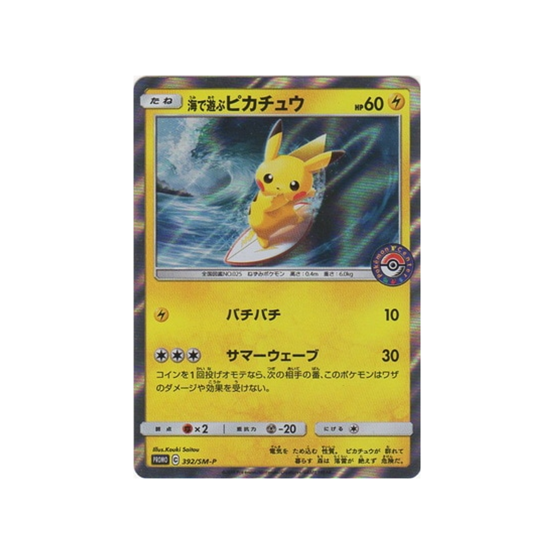 jouer-dans-la-mer-pikachu-carte-pokemon-carte-promo-soleil-et-lune-sm-p-392-408