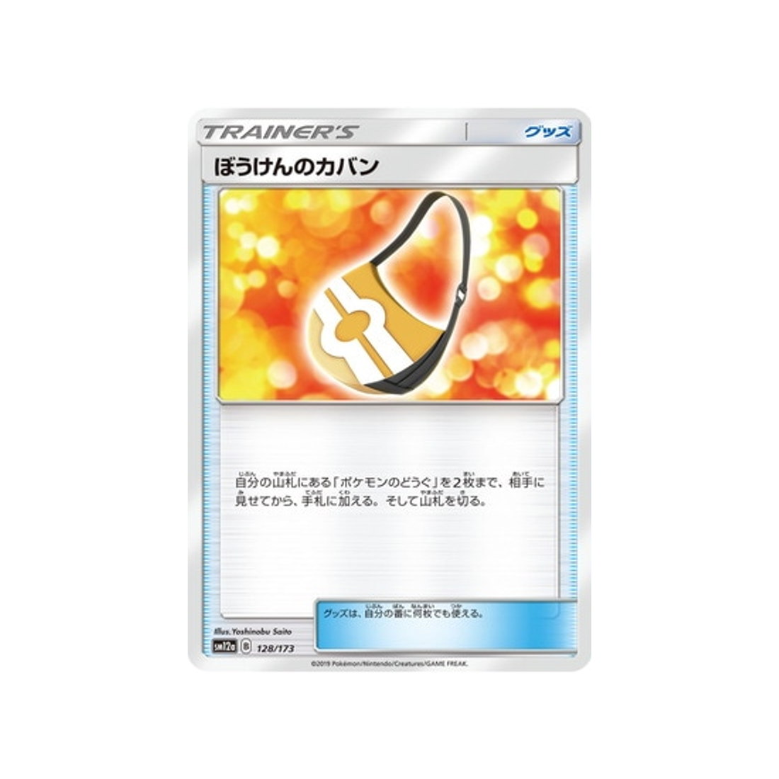 sac-aventure-carte-pokemon-tag-team-gx-all-stars-sm12a-128-173