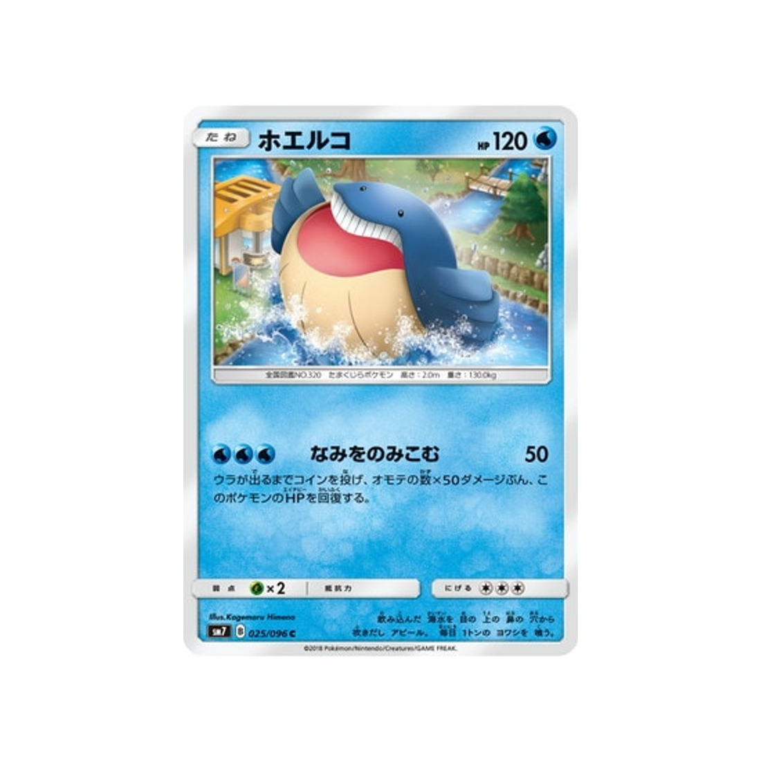 wailmer-carte-pokemon-tempête-céleste-sm7-025-096