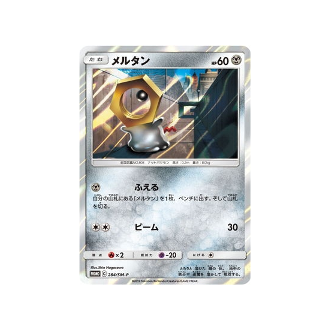 meltan-carte-pokemon-carte-promo-soleil-et-lune-sm-p-284-408