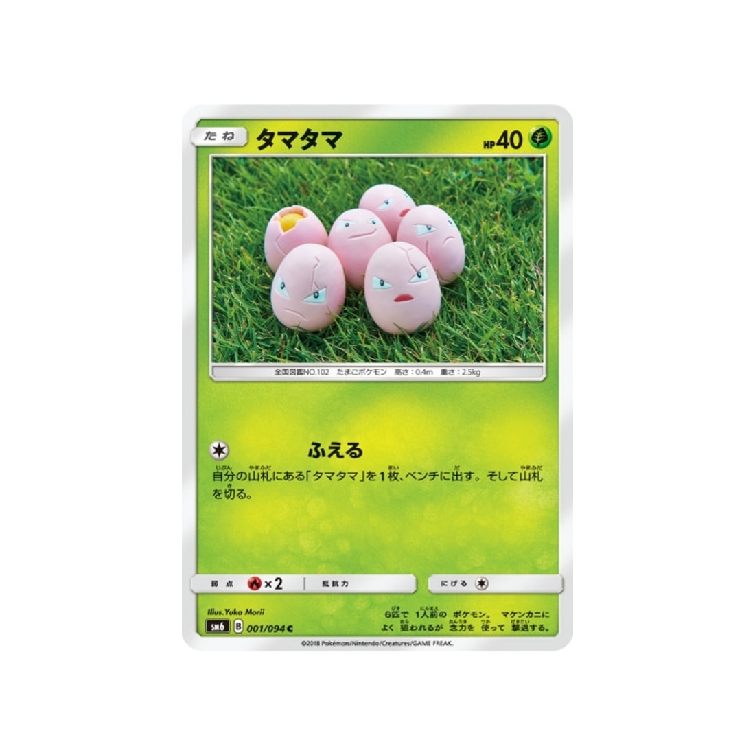 noeunoeuf-carte-pokemon-lumière-interdite-sm6-001-094