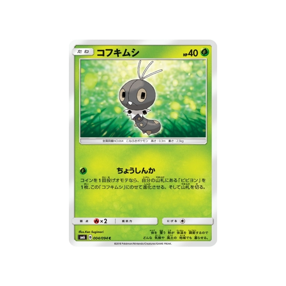 lépidonille-carte-pokemon-lumière-interdite-sm6-004-094