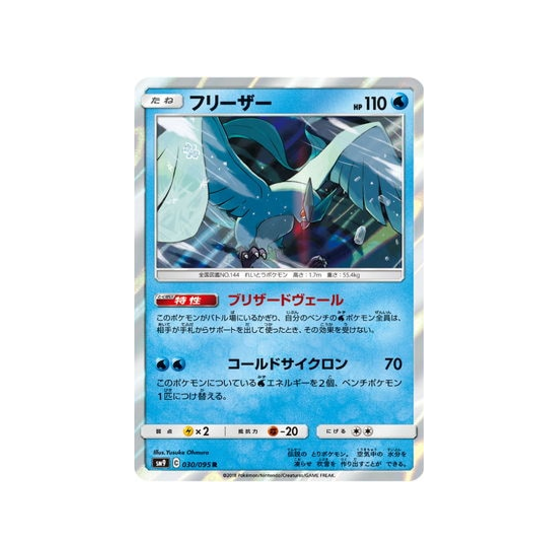 artikodin-carte-pokemon-due-de-choc-sm9-030-095