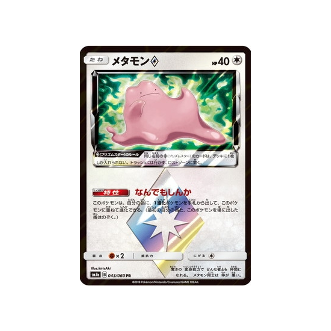 métamorph-carte-pokemon-étincelle-d'orage-sm7a-043-060