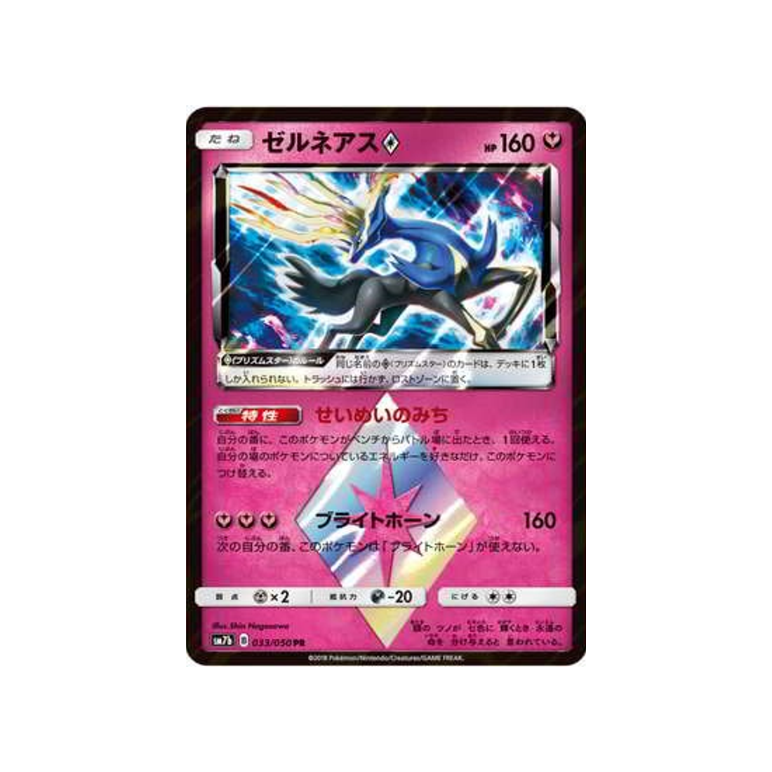 xerneas-carte-pokemon-ascension-féérique-sm7b-033-050