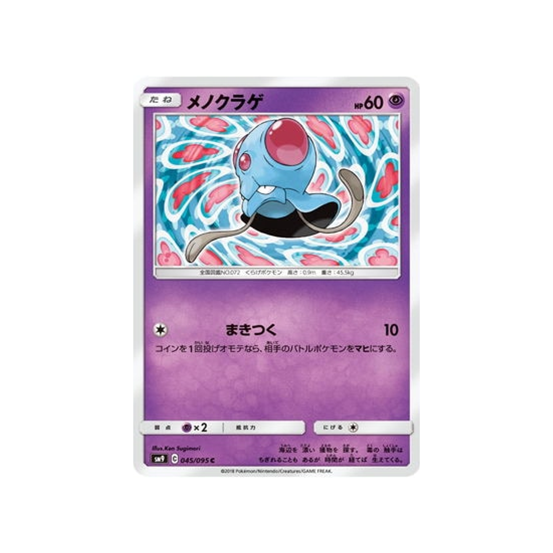 tentacool-carte-pokemon-due-de-choc-sm9-045-095