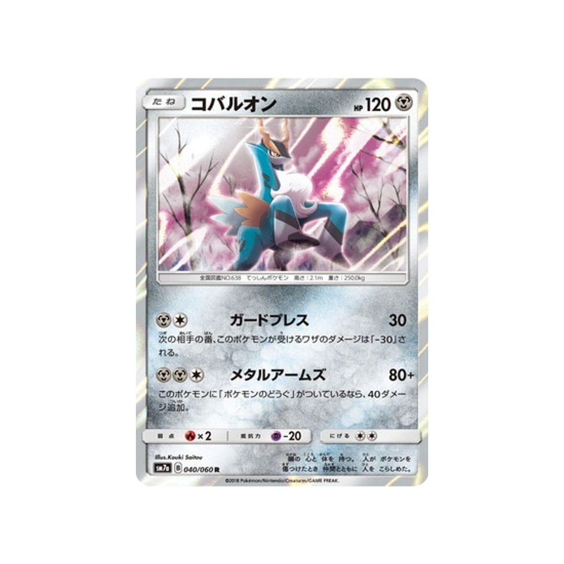 cobaltium-carte-pokemon-étincelle-d'orage-sm7a-040-060