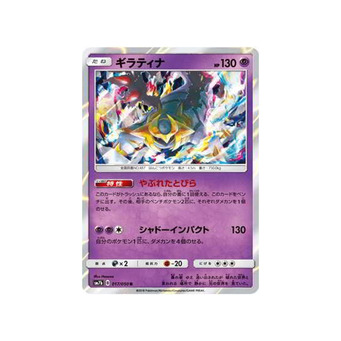 giratina-carte-pokemon-ascension-féérique-sm7b-017-050