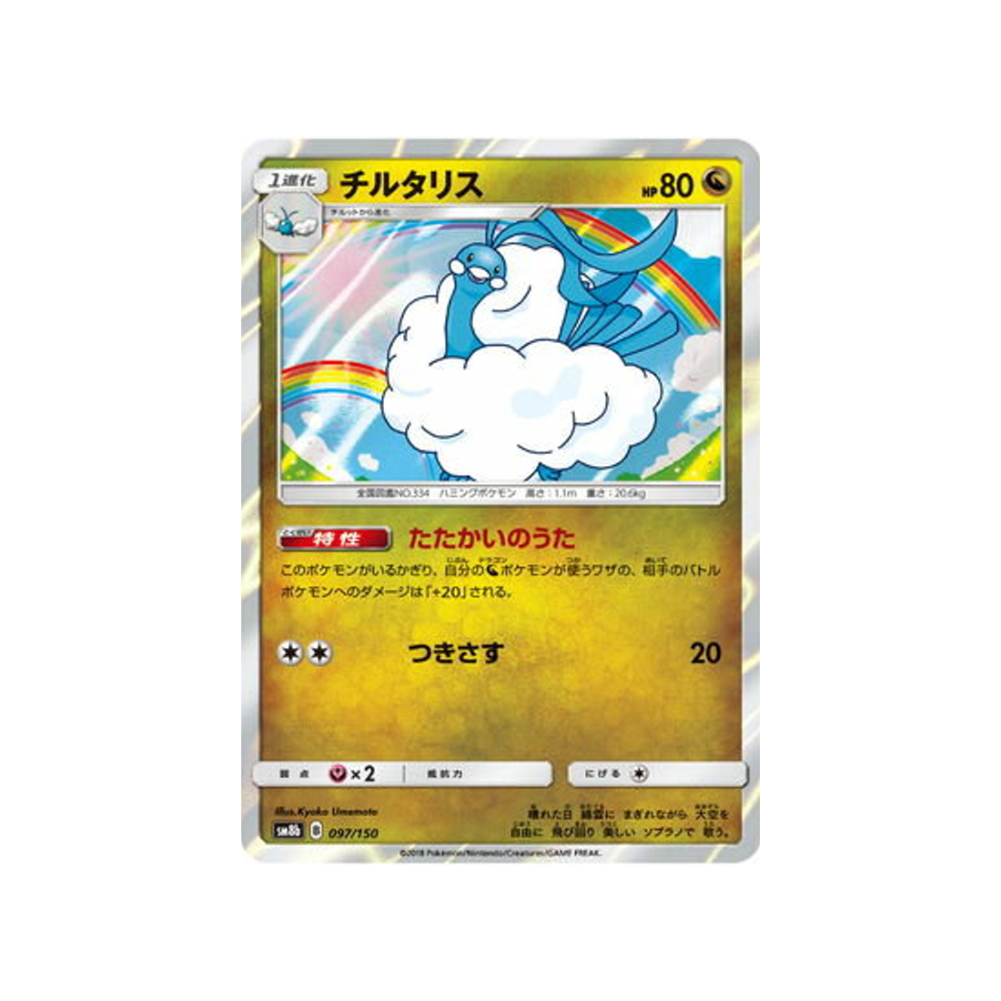 altaria-carte-pokemon-ultra-shiny-gx-sm8b-097-150