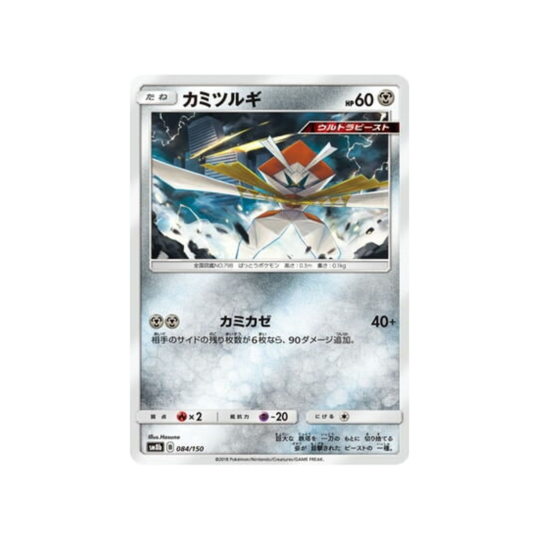 katagami-carte-pokemon-ultra-shiny-gx-sm8b-084-150