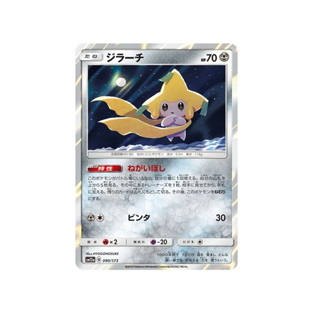 jirachi-carte-pokemon-tag-team-gx-all-stars-sm12a-090-173