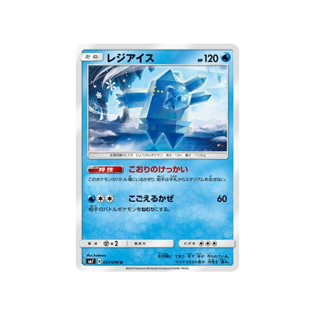 regice-carte-pokemon-tempête-céleste-sm7-031-096