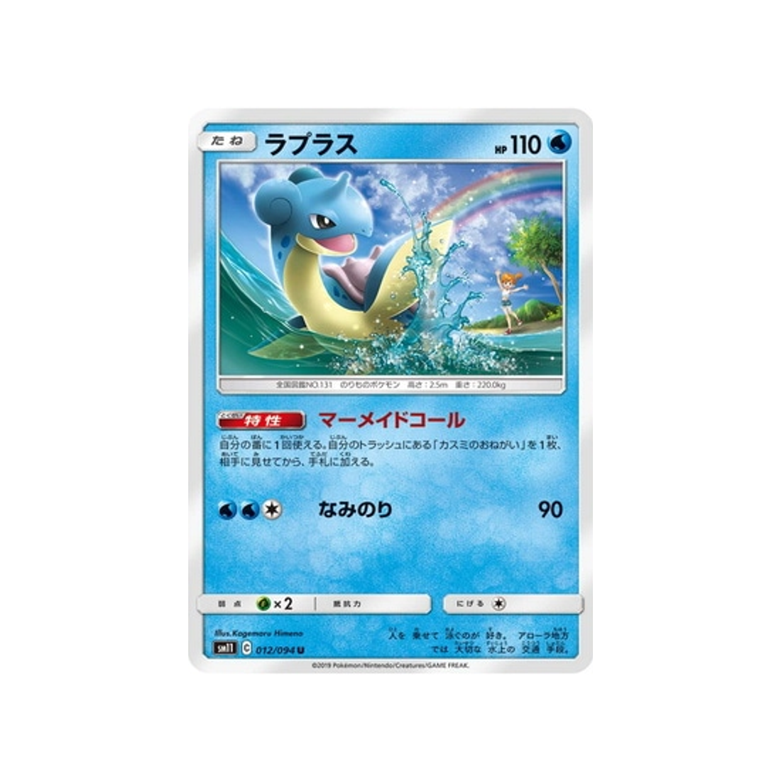 lokhlass-carte-pokemon-jumeau-miracle-sm11-012-094