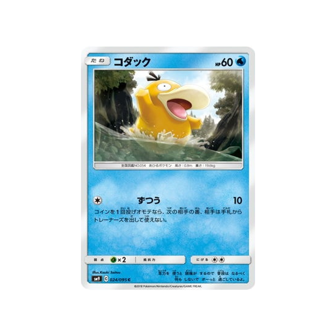 psykokwak-carte-pokemon-due-de-choc-sm9-024-095