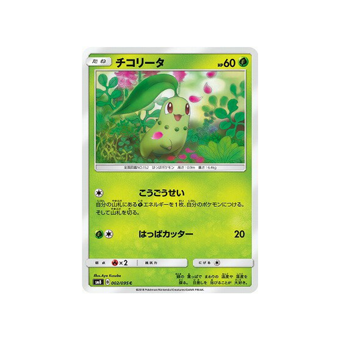 germignon-carte-pokemon-tonnerre-perdu-sm8-002-095