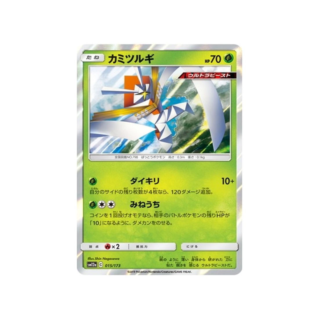 katagami-carte-pokemon-tag-team-gx-all-stars-sm12a-015-173