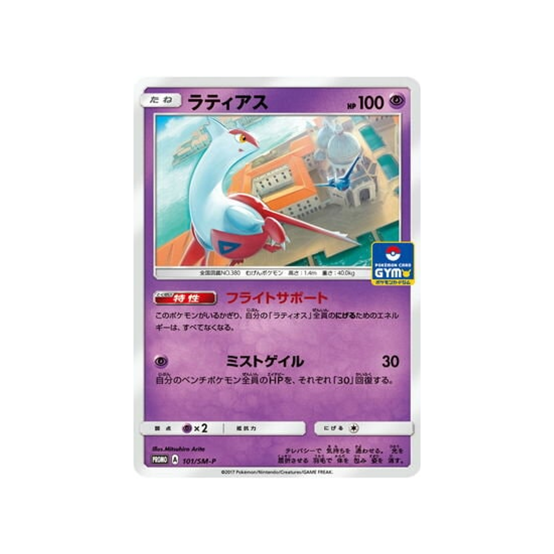 latias-carte-pokemon-carte-promo-soleil-et-lune-sm-p-101-408