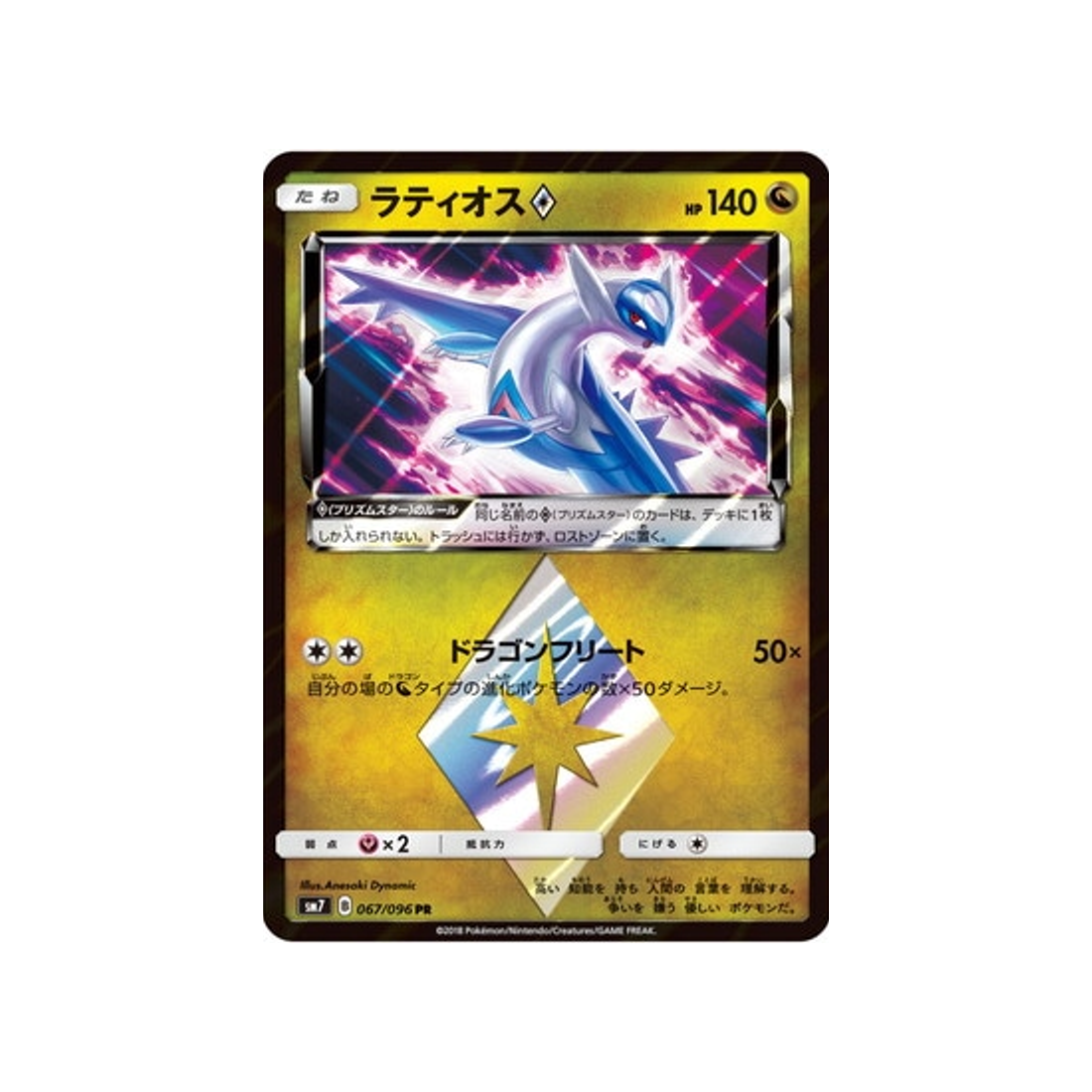 latios-prisme-etoile-carte-pokemon-tempête-céleste-sm7-067-096