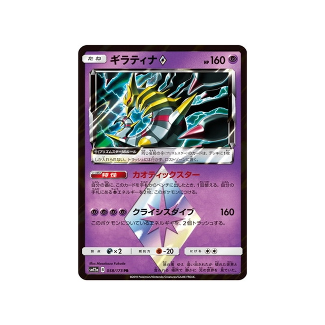 giratina-prisme-etoile-carte-pokemon-tag-team-gx-all-stars-sm12a-058-173