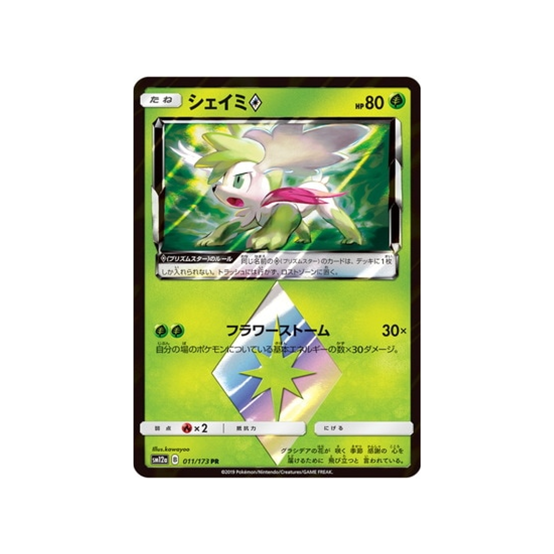 shaymin-prisme-etoile-carte-pokemon-tag-team-gx-all-stars-sm12a-011-173