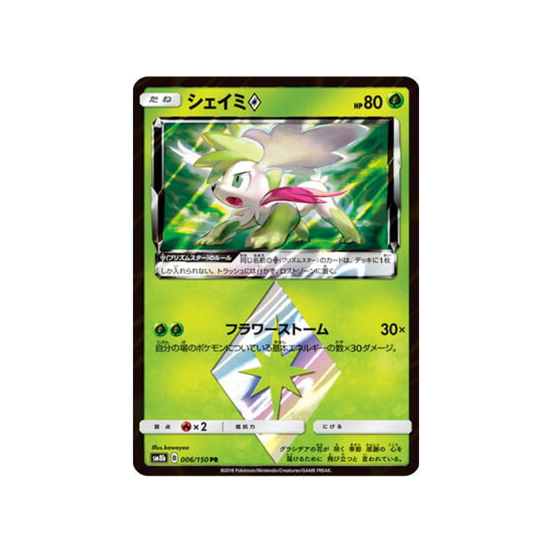 shaymin-prisme-etoile-carte-pokemon-ultra-shiny-gx-sm8b-006-150