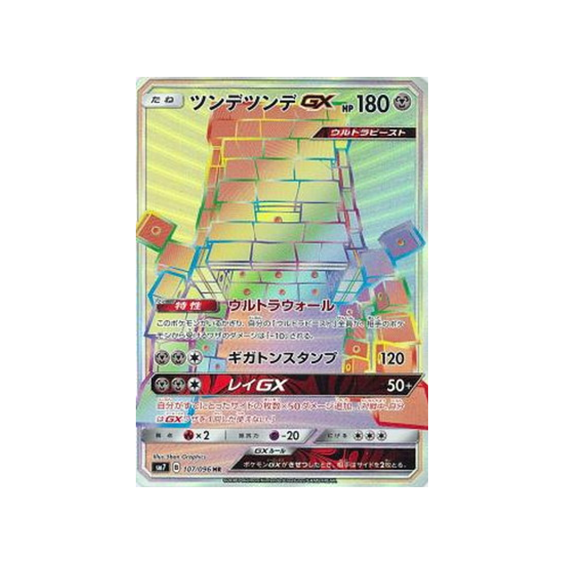 ama-ama-gx-carte-pokemon-tempête-céleste-sm7-107-096