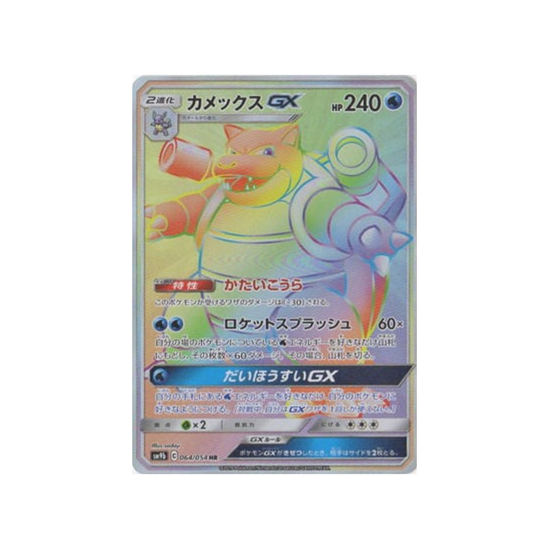 tortank-gx-carte-pokemon-mur-complétement-metallique-sm9b-064-054