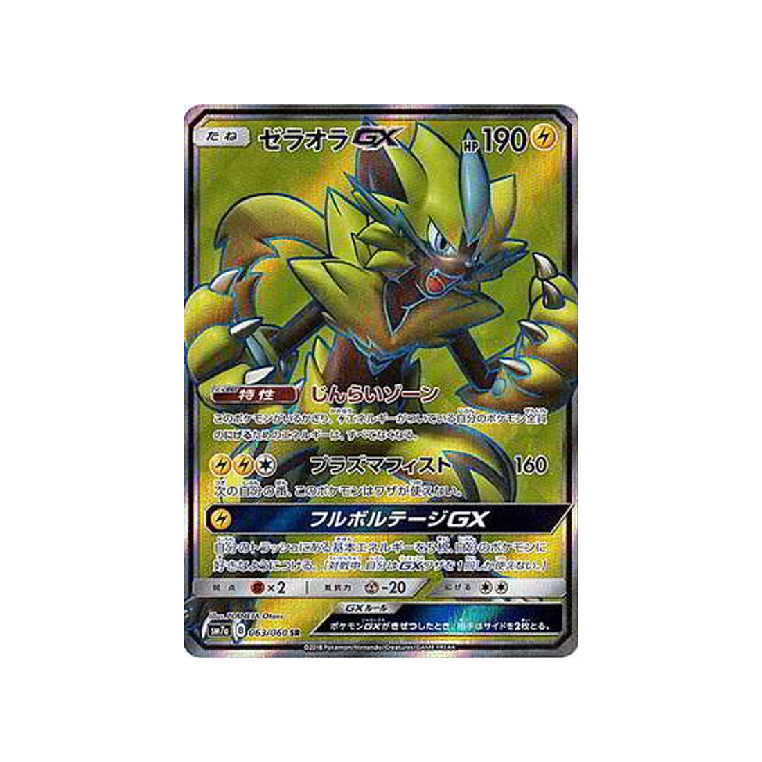 zeraora-gx-carte-pokemon-étincelle-d'orage-sm7a-063-060