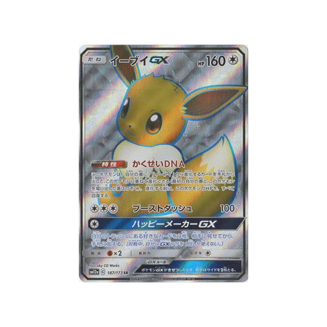 évoli-gx-carte-pokemon-tag-team-gx-all-stars-sm12a-187-173