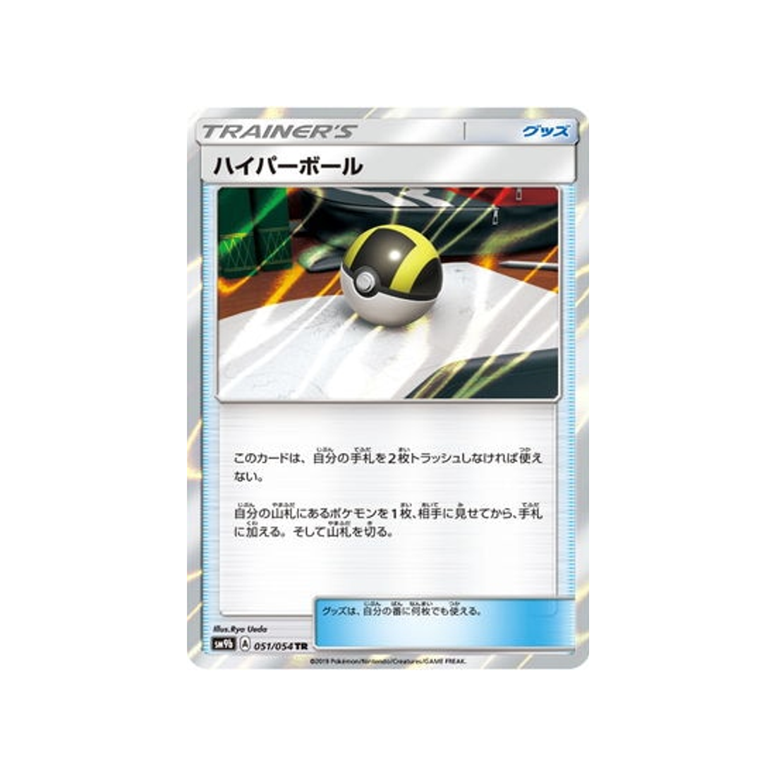 hyper-ball-carte-pokemon-mur-complétement-metallique-sm9b-051-054