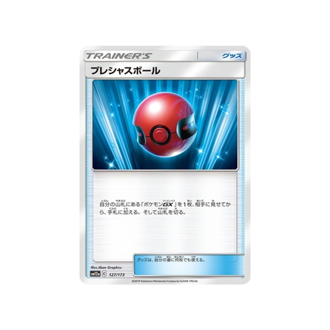 mémoire-ball-carte-pokemon-tag-team-gx-all-stars-sm12a-127-173