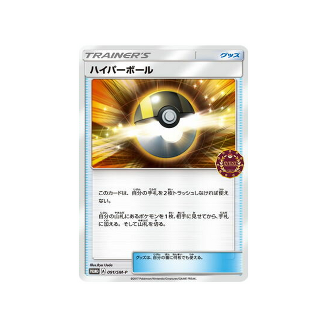 hyper-ball-carte-pokemon-carte-promo-soleil-et-lune-sm-p-091-408